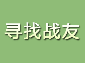 江阳寻找战友